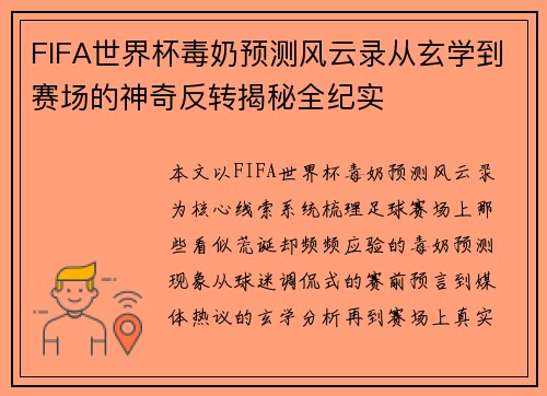 FIFA世界杯毒奶预测风云录从玄学到赛场的神奇反转揭秘全纪实